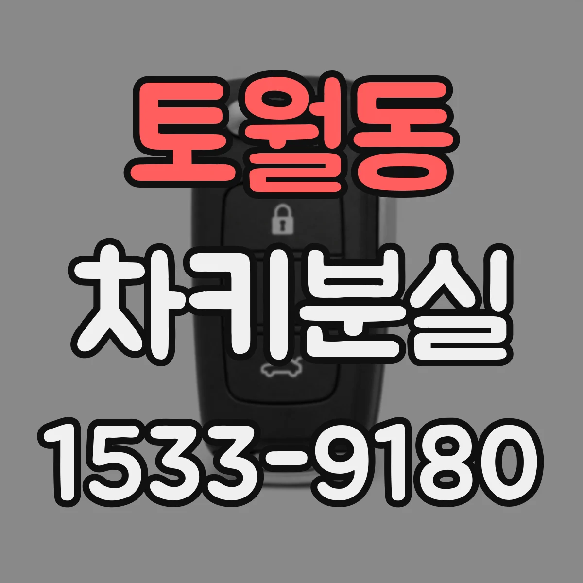 토월동 차키분실