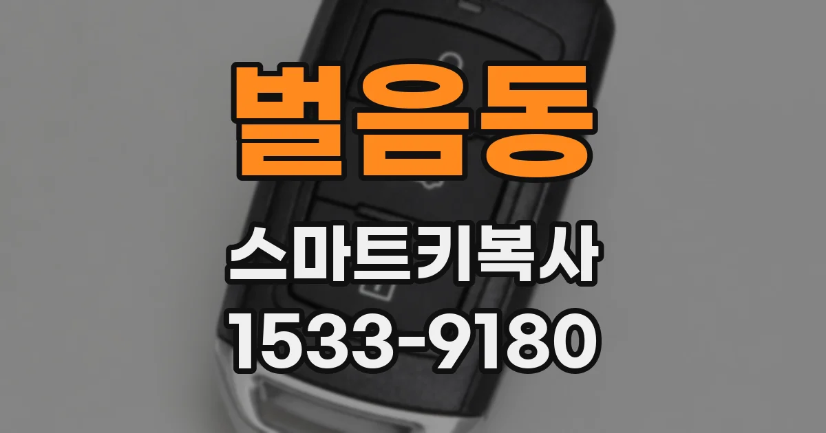 벌음동 스마트키복사
