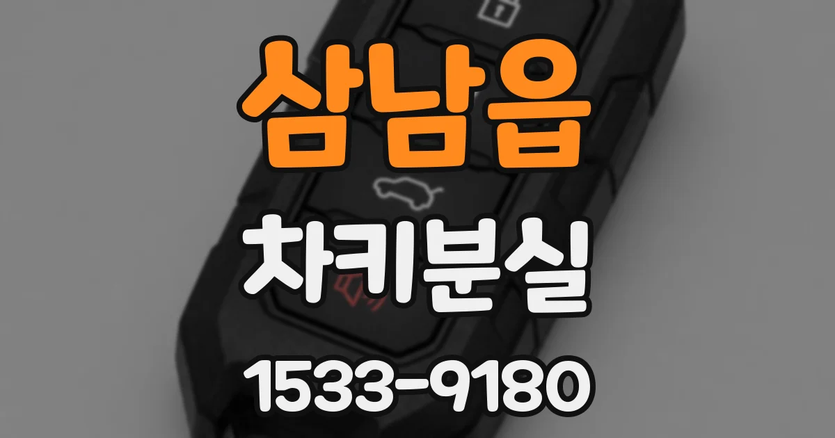 삼남읍 차키분실