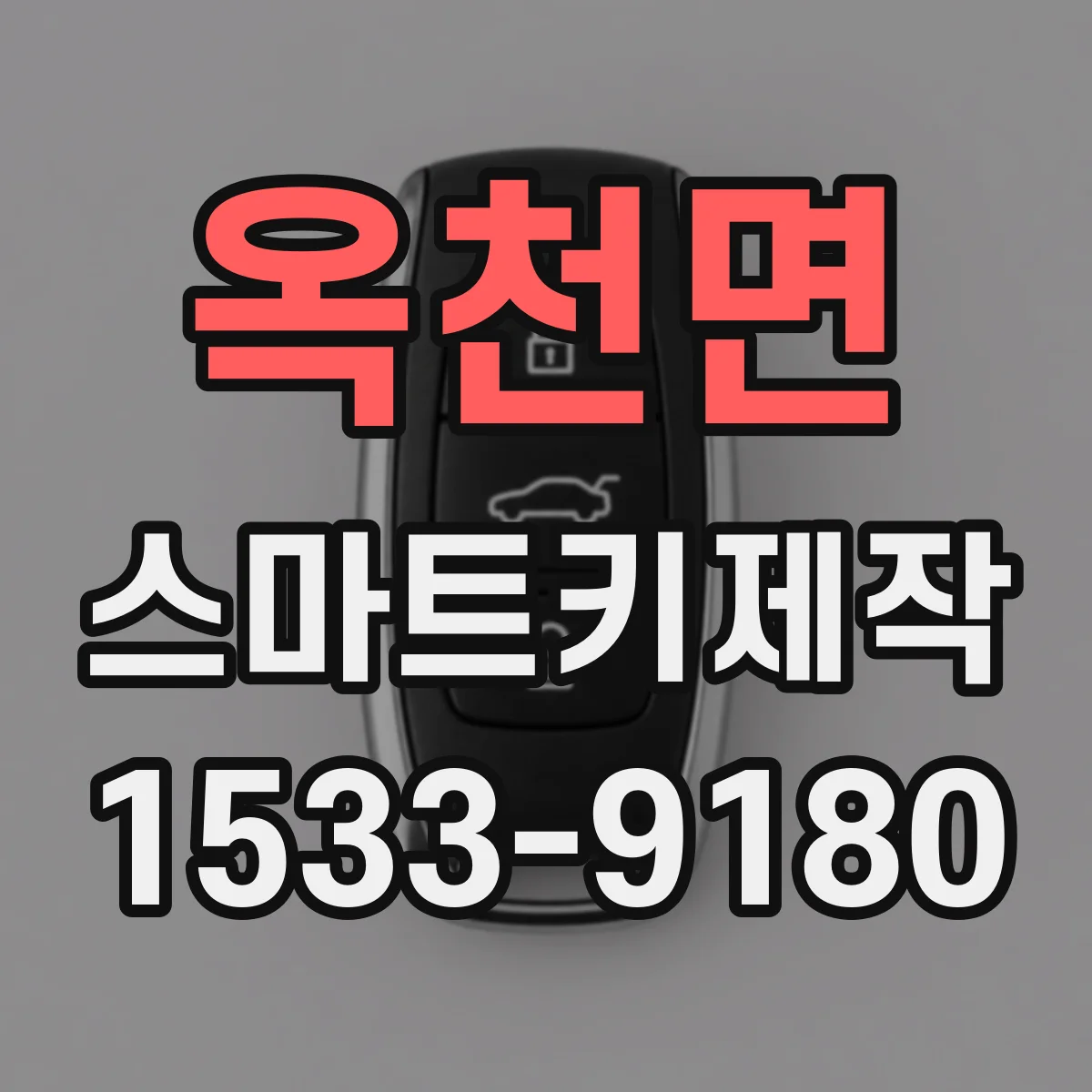 옥천면 스마트키제작