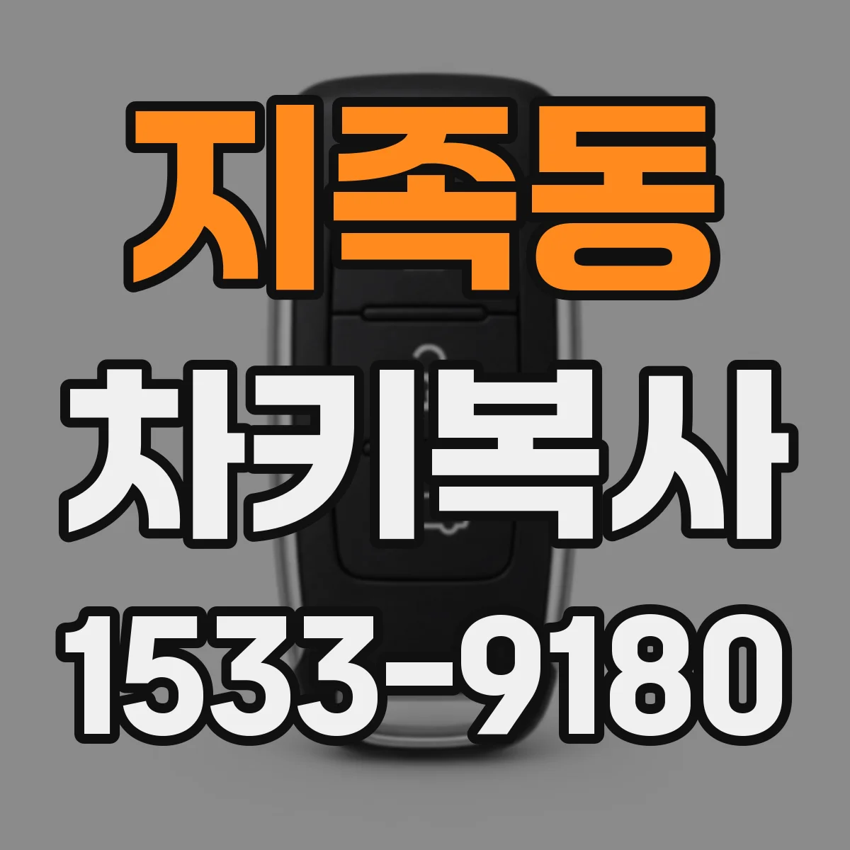 지족동 차키복사