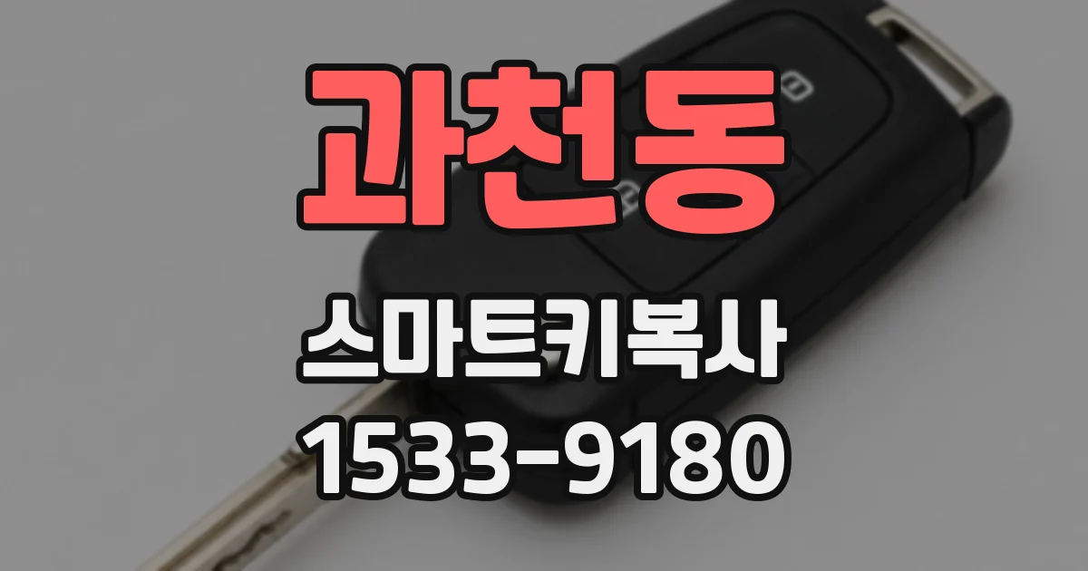 과천동 스마트키복사