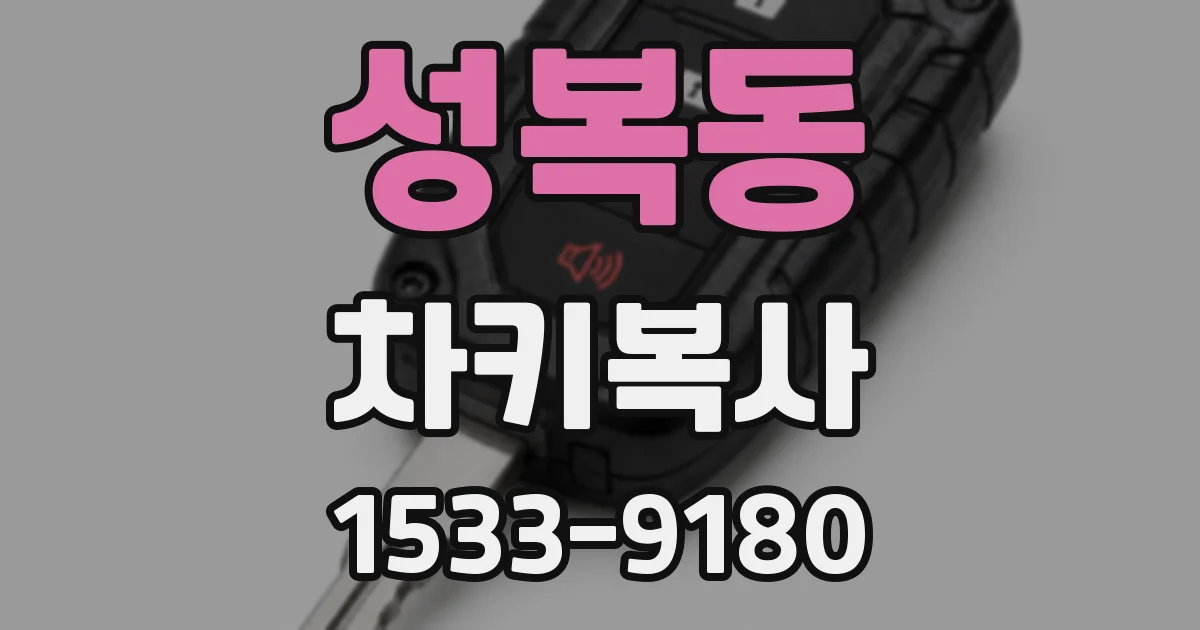 성복동 차키복사