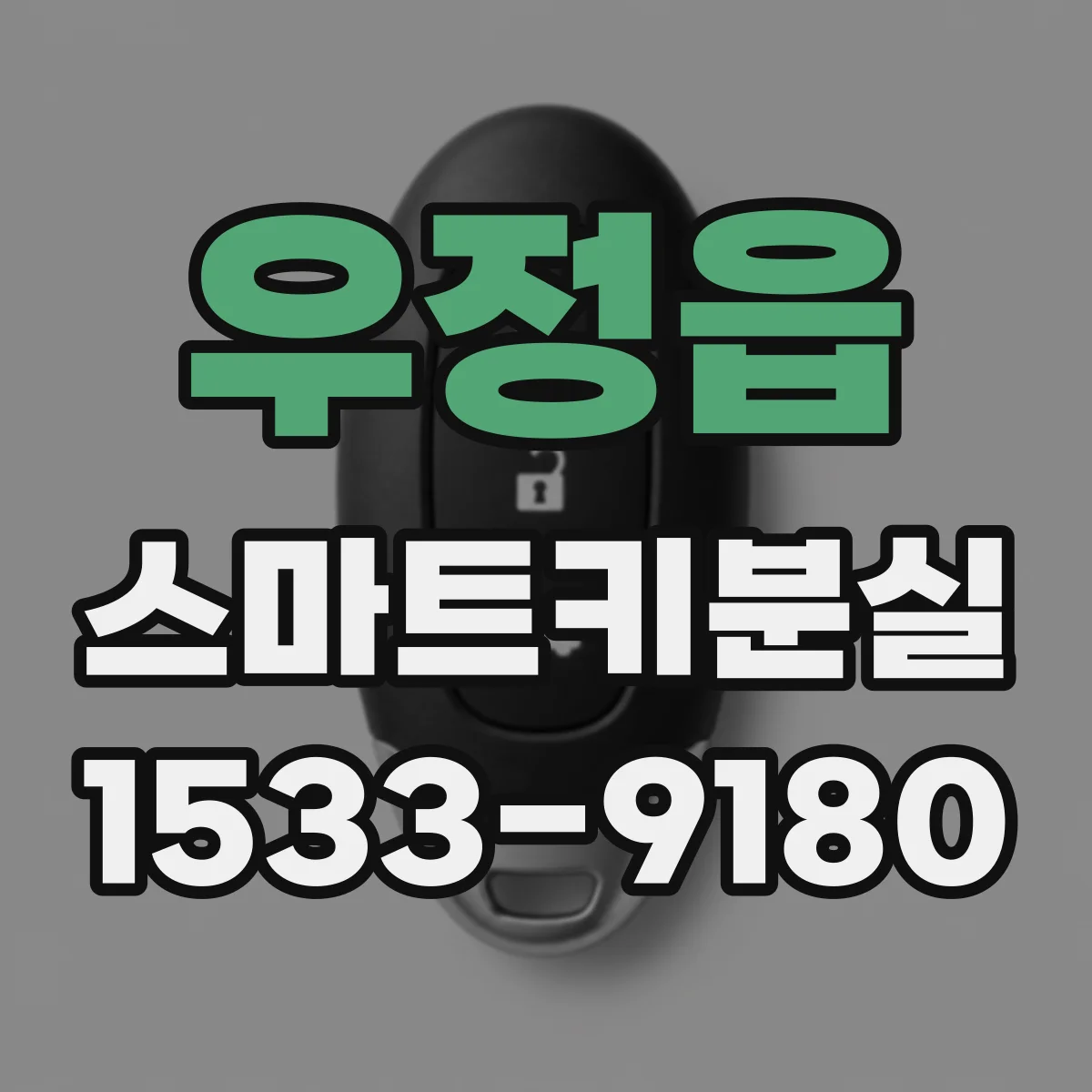 우정읍 스마트키분실