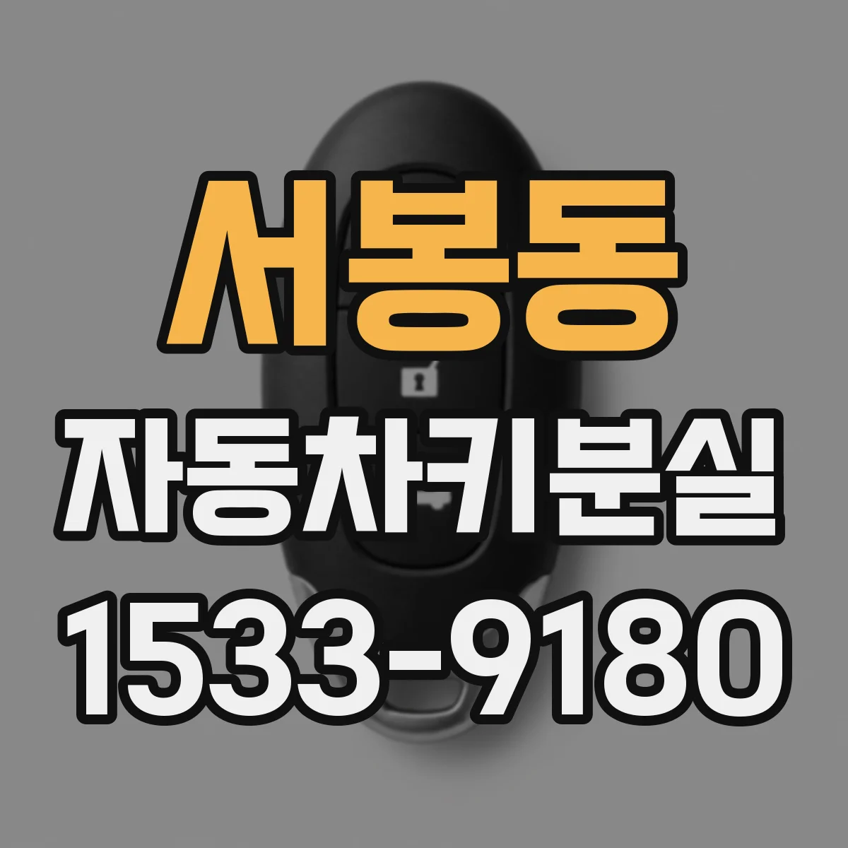 서봉동 자동차키분실