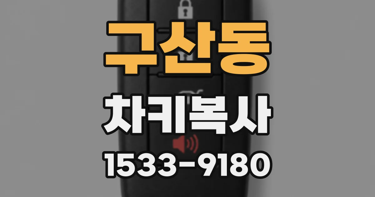구산동 차키복사