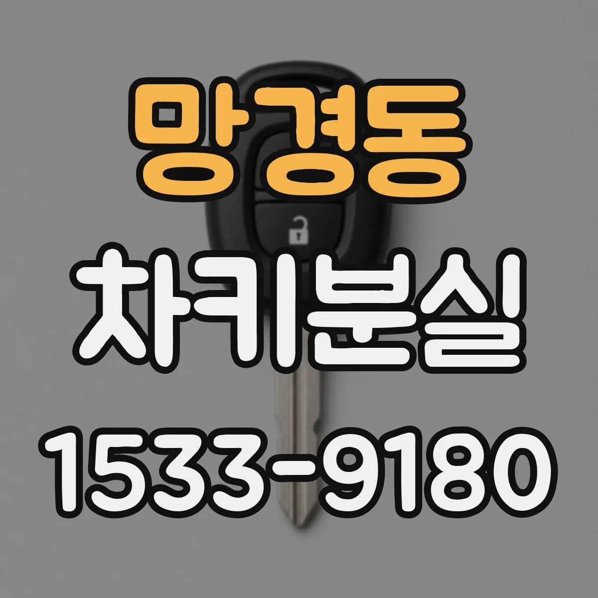 망경동 차키분실