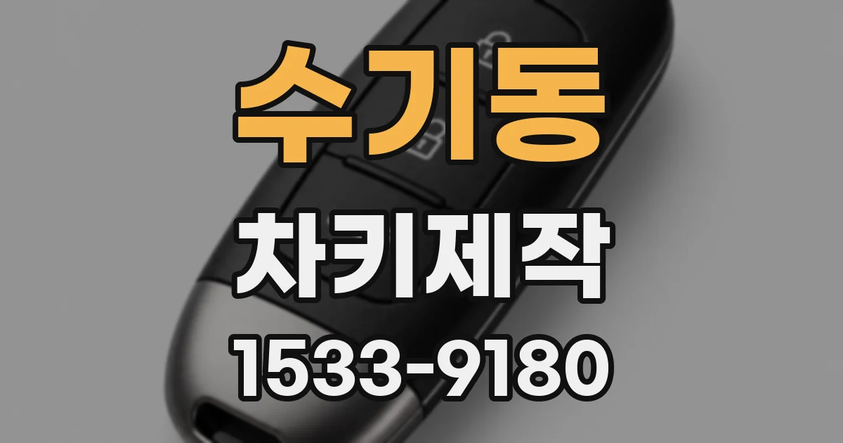 수기동 차키제작