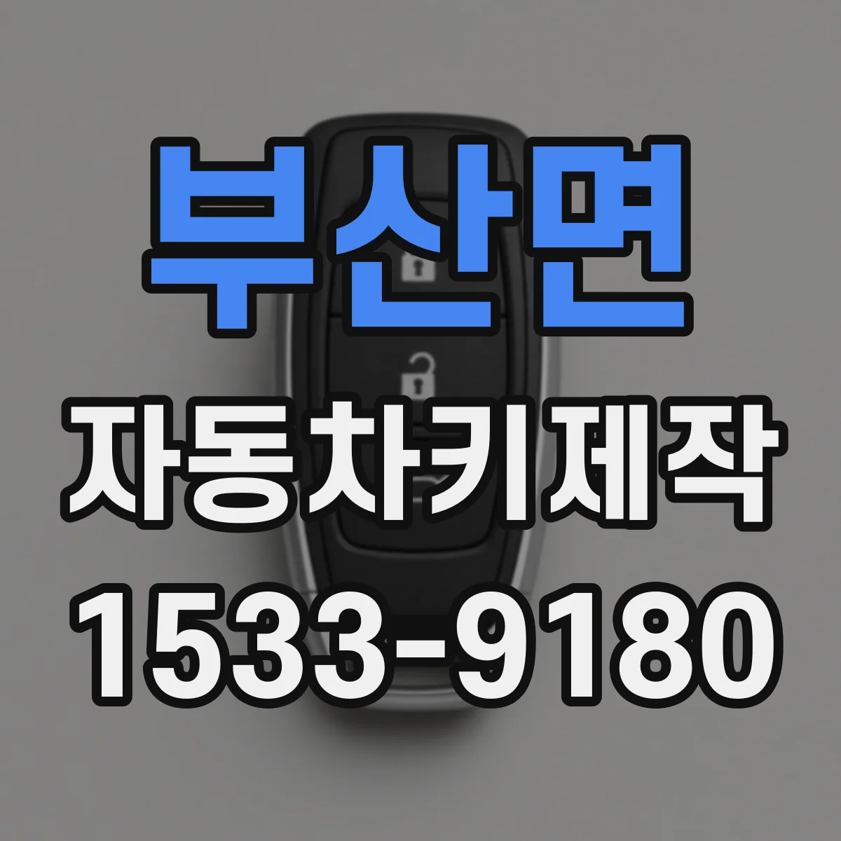 부산면 자동차키제작