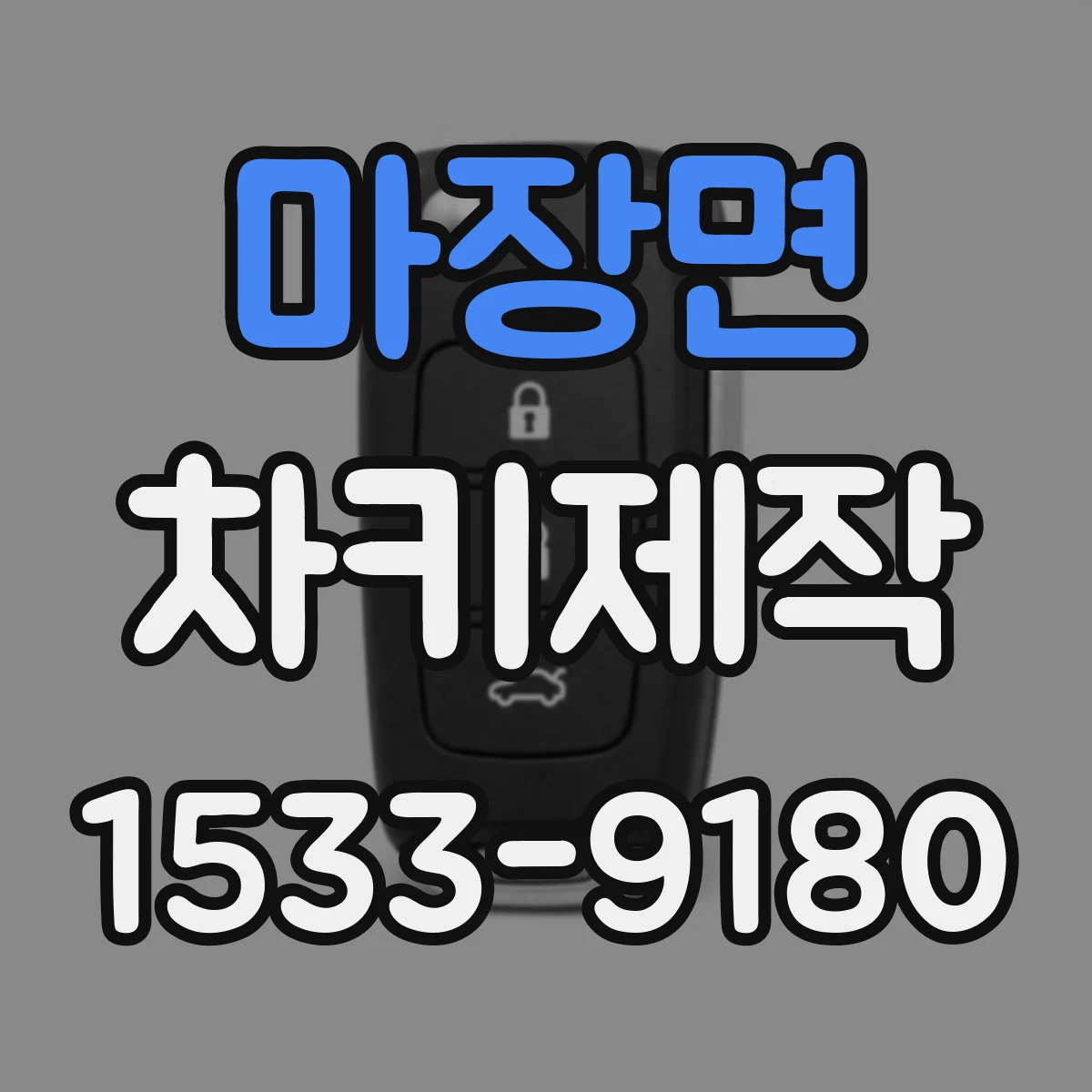 마장면 차키제작