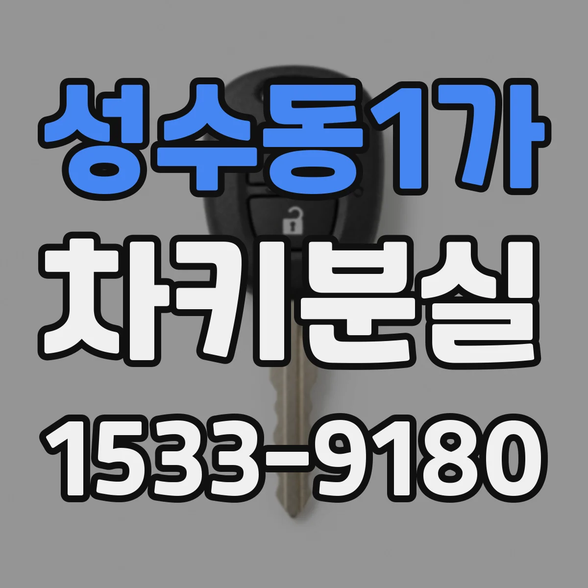 성수동1가 차키분실