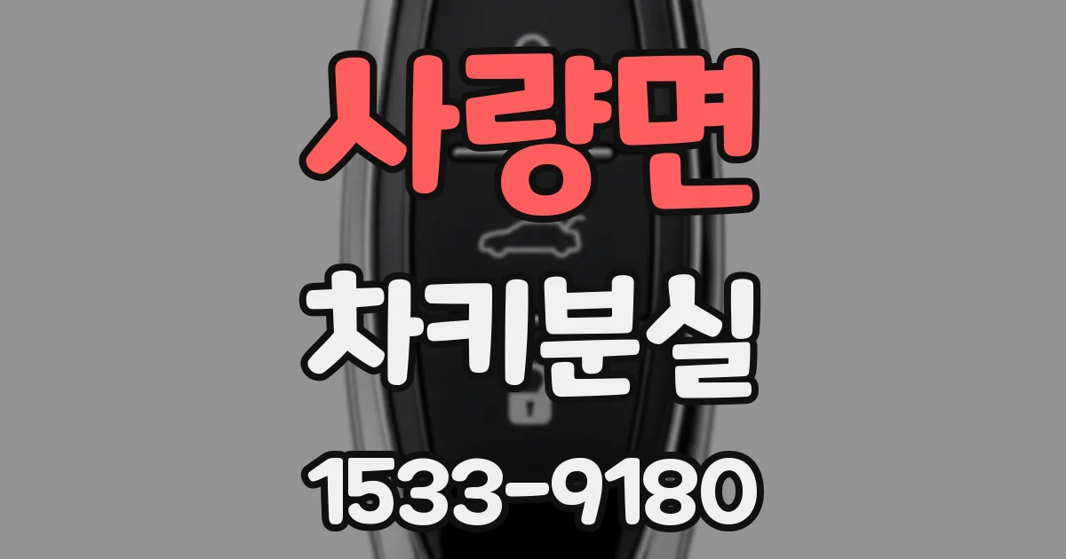 사량면 차키분실