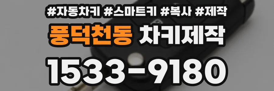 풍덕천동 차키제작
