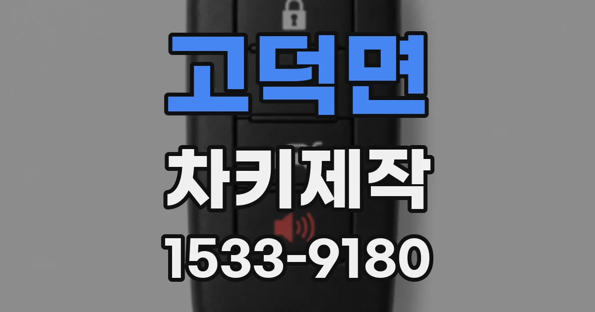 고덕면 차키제작