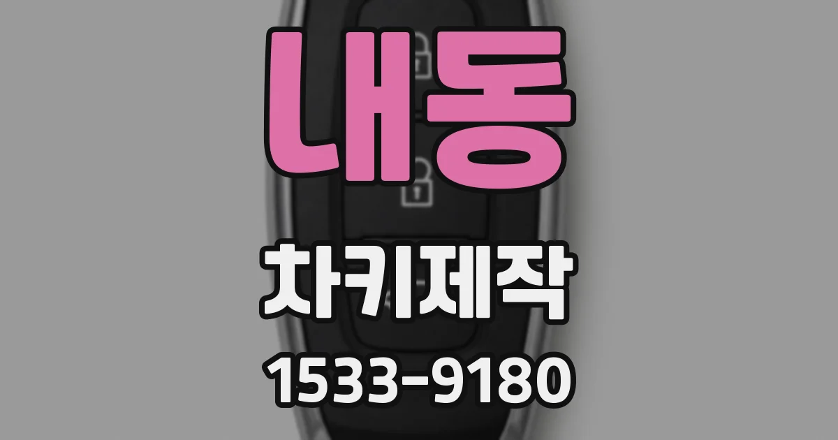 내동 차키제작