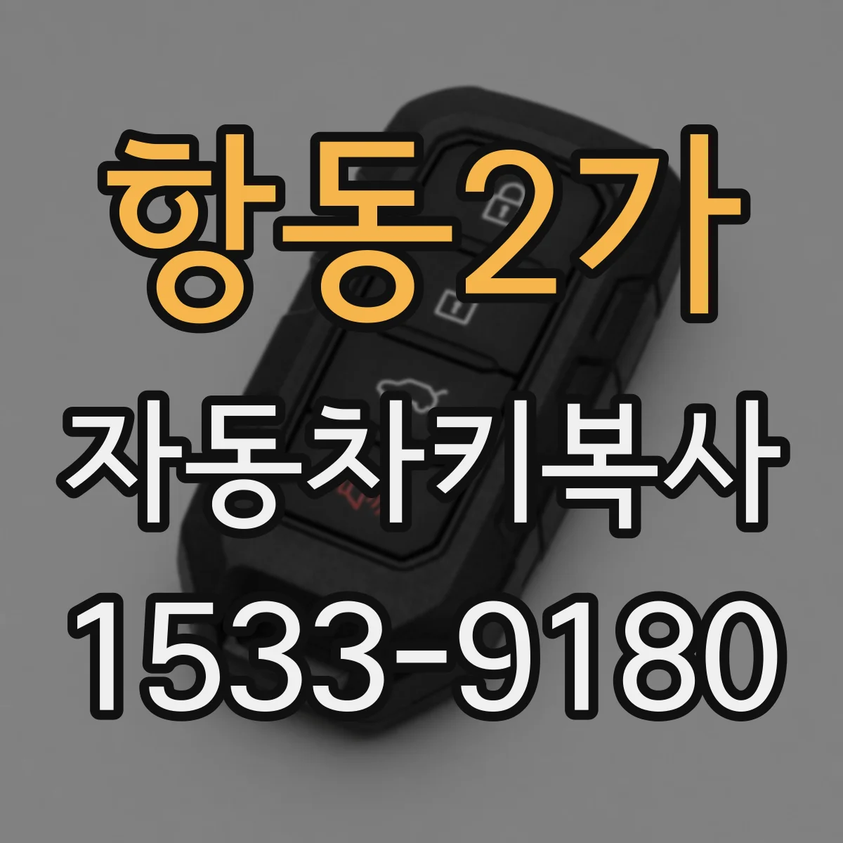 항동2가 자동차키복사