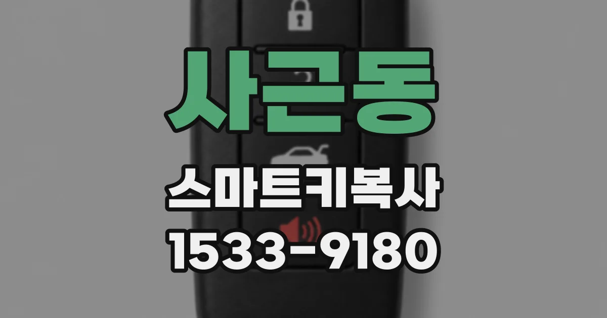 사근동 스마트키복사