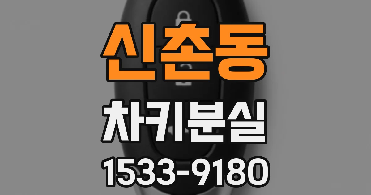 신촌동 차키분실