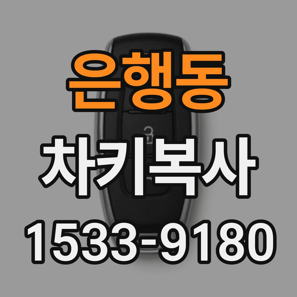 은행동 차키복사