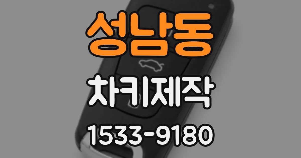 성남동 차키제작