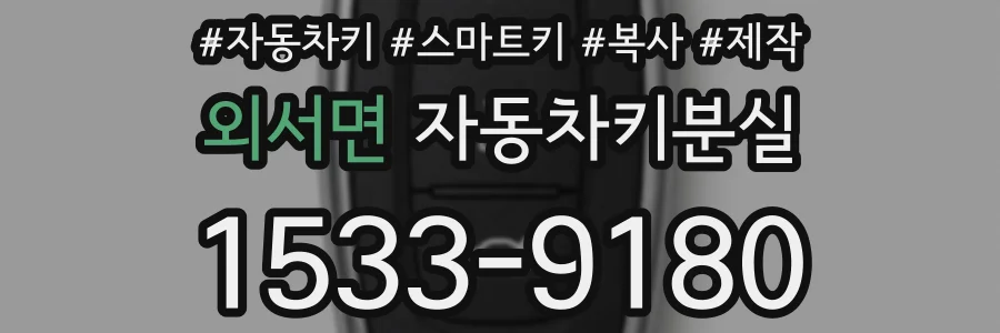 외서면 자동차키분실