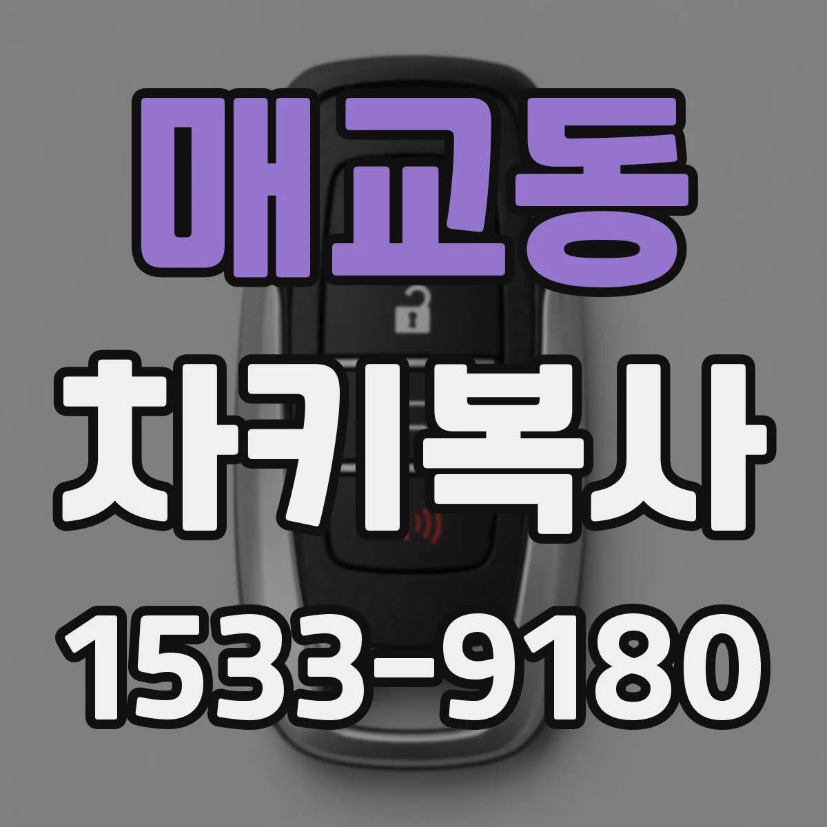 매교동 차키복사