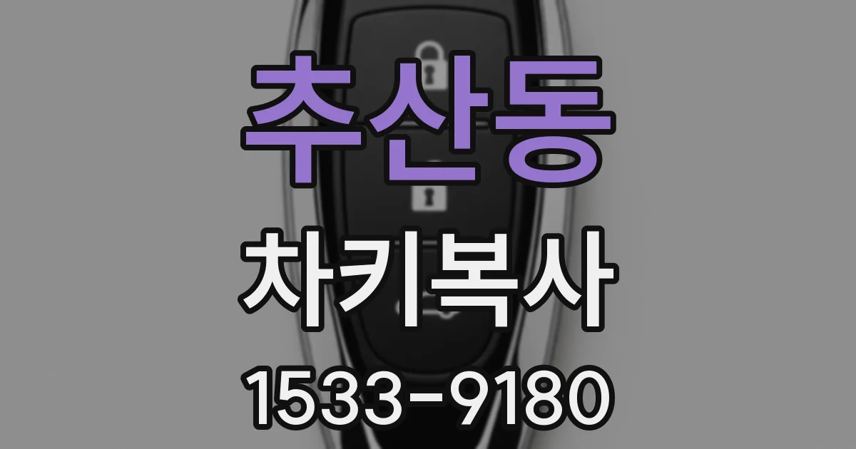 추산동 차키복사