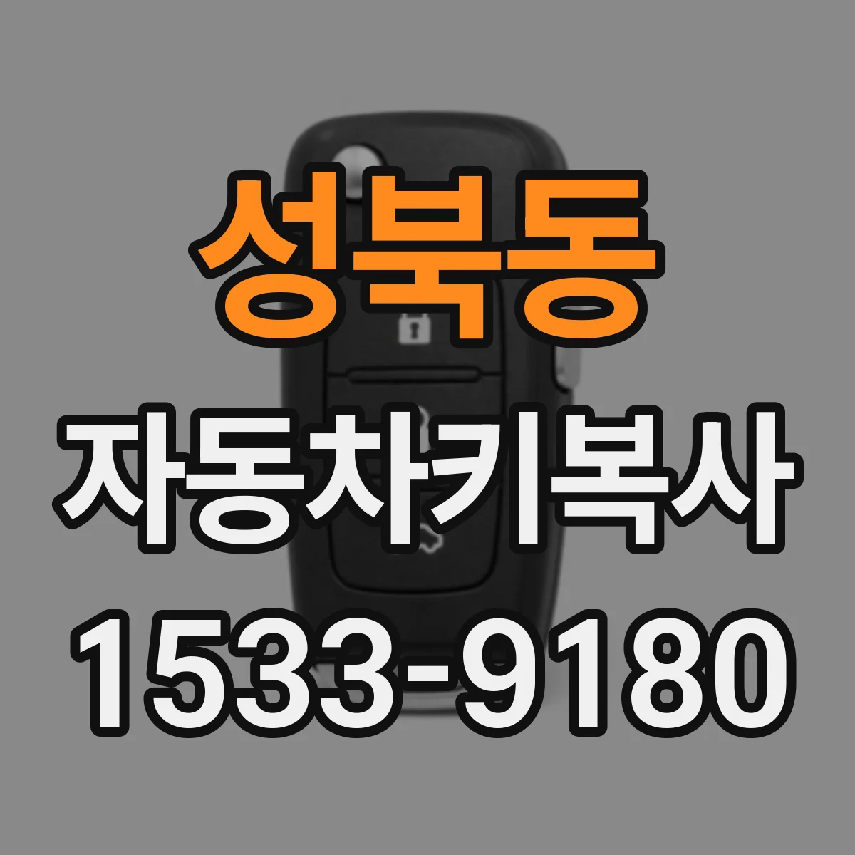 성북동 자동차키복사
