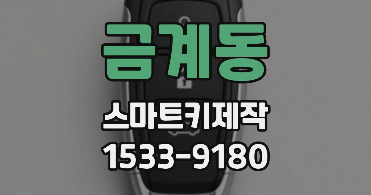 금계동 스마트키제작