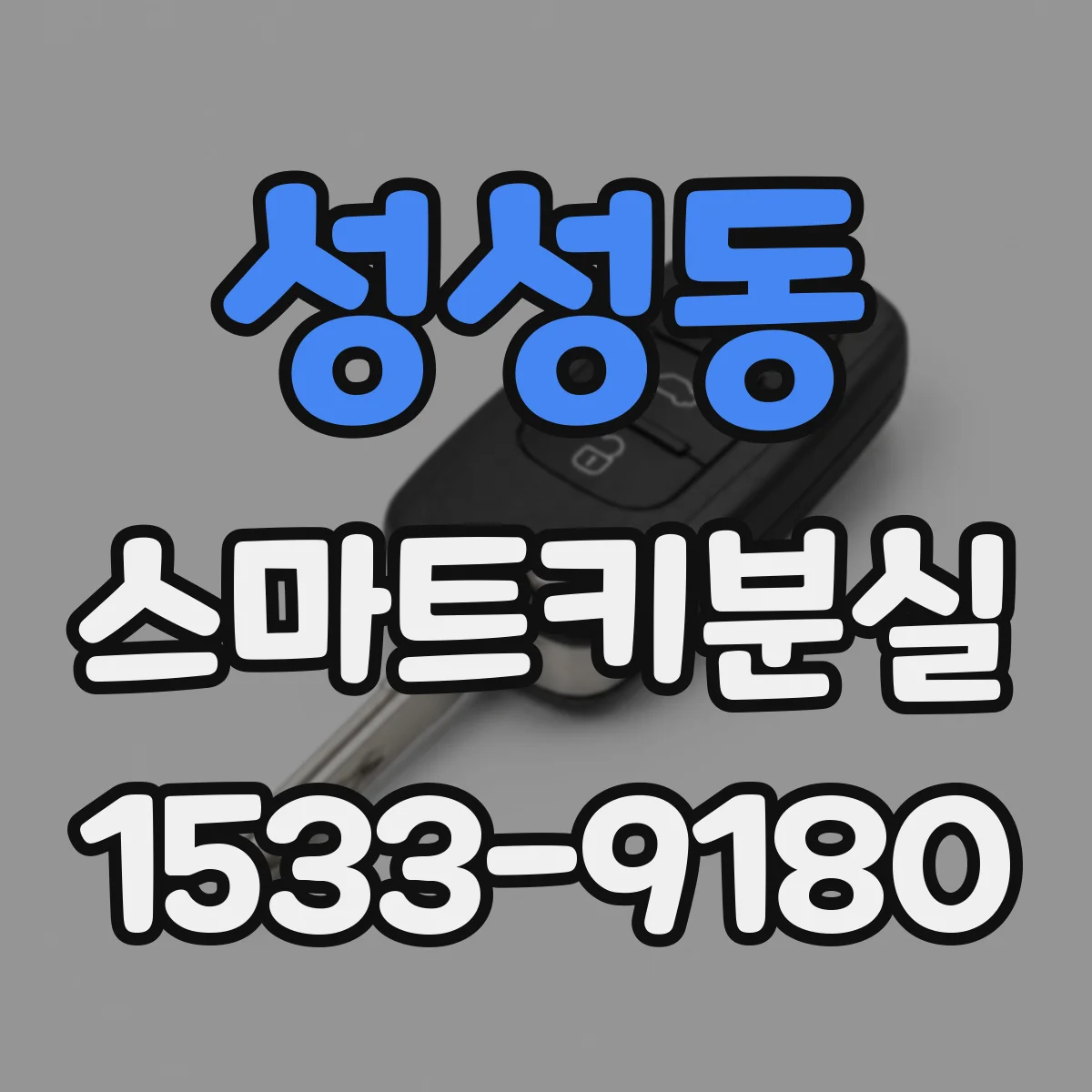 성성동 스마트키분실
