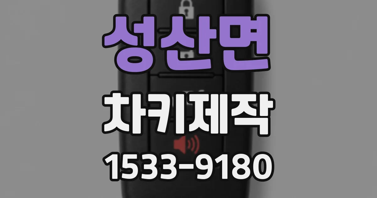 성산면 차키제작