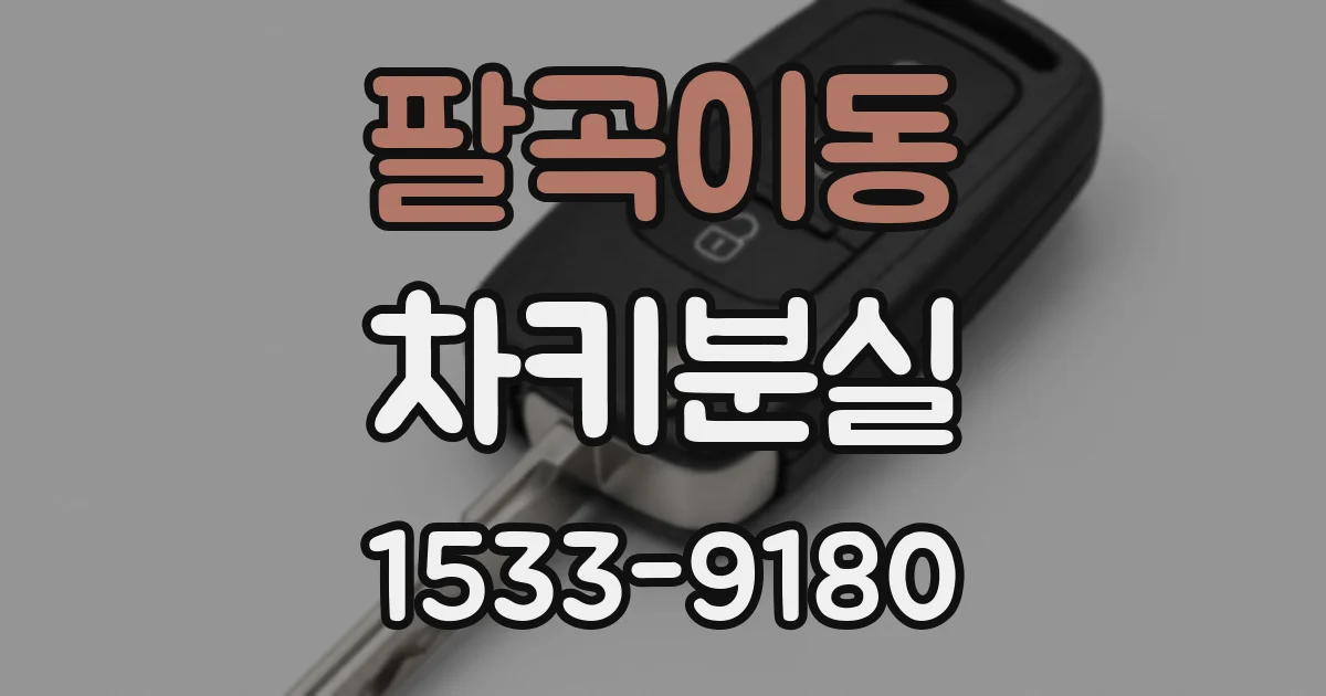 팔곡이동 차키분실