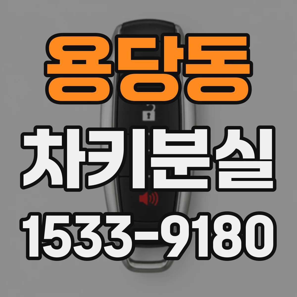 용당동 차키분실
