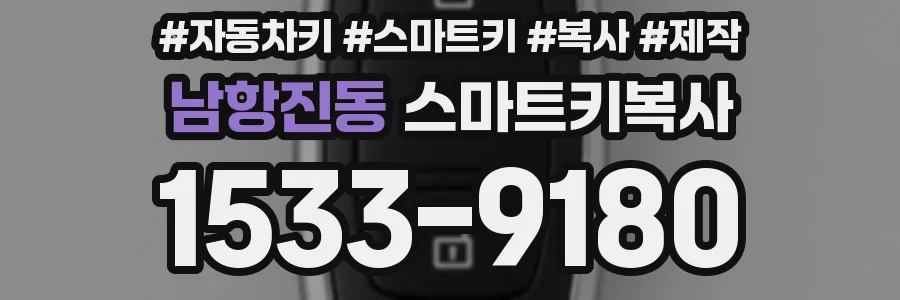 남항진동 스마트키복사