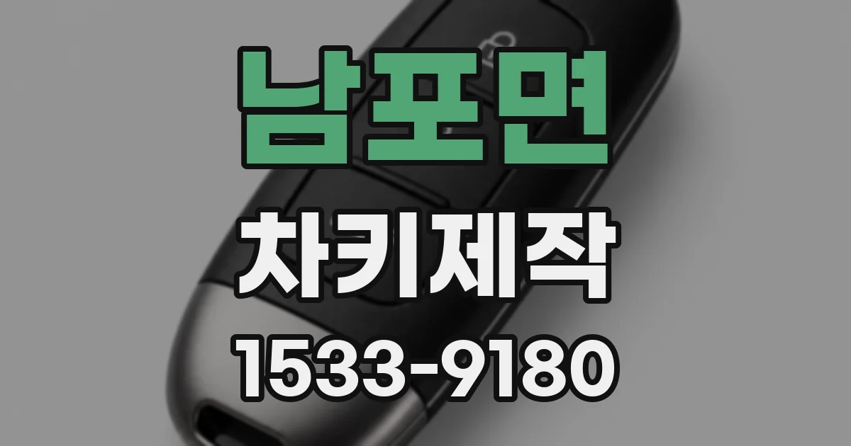 남포면 차키제작