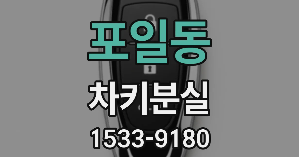포일동 차키분실