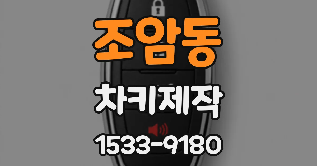 조암동 차키제작