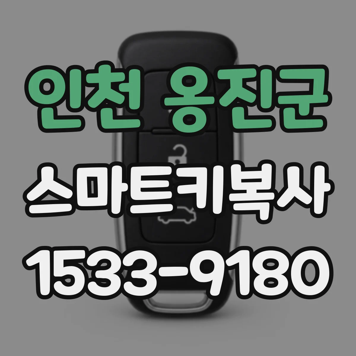 인천 옹진군 스마트키복사