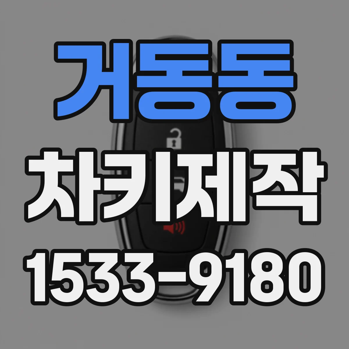 거동동 차키제작