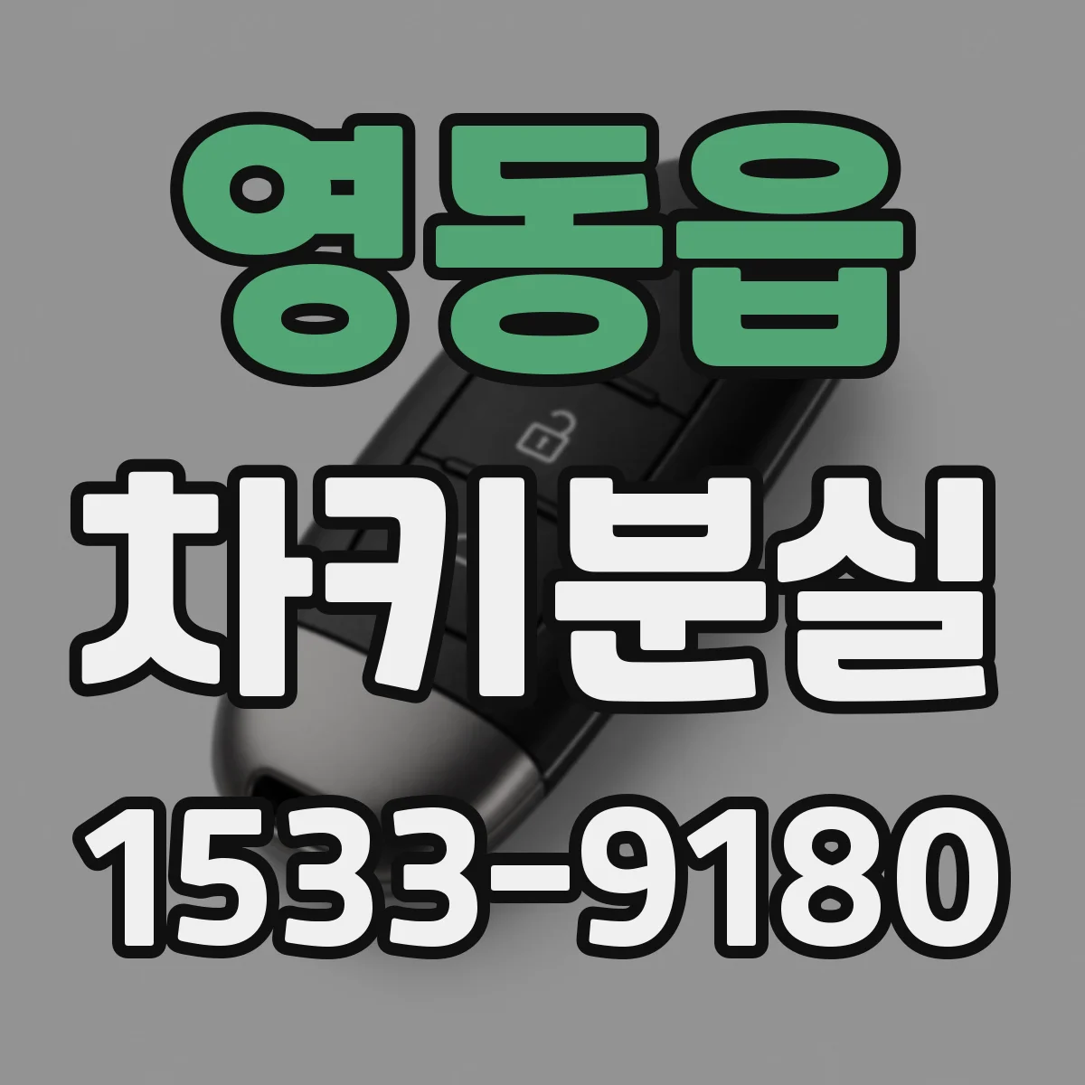 영동읍 차키분실