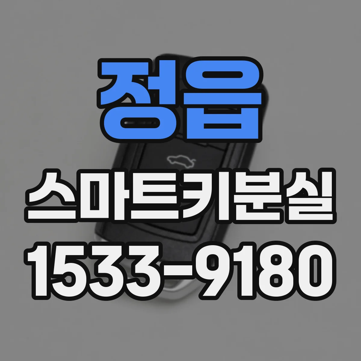 정읍 스마트키분실
