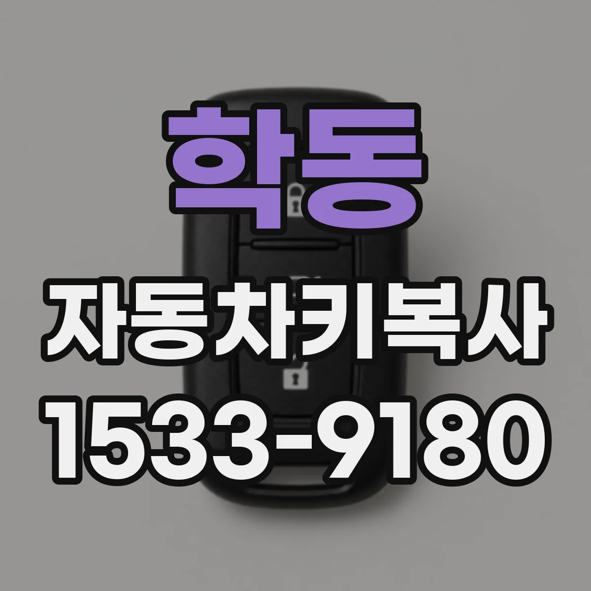 학동 자동차키복사