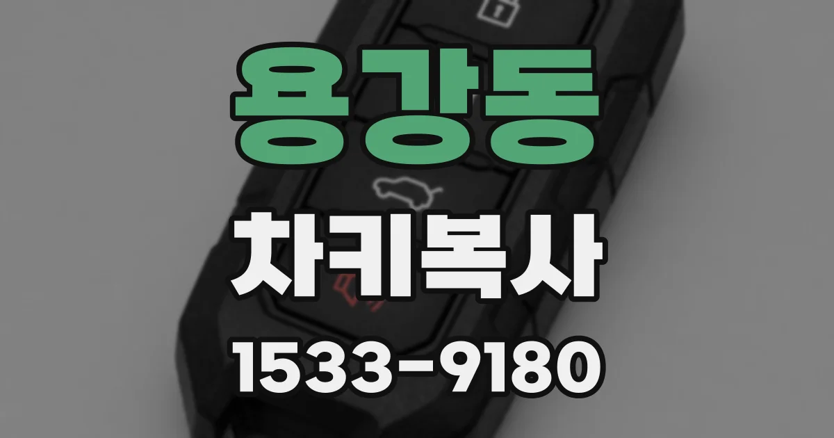 용강동 차키복사