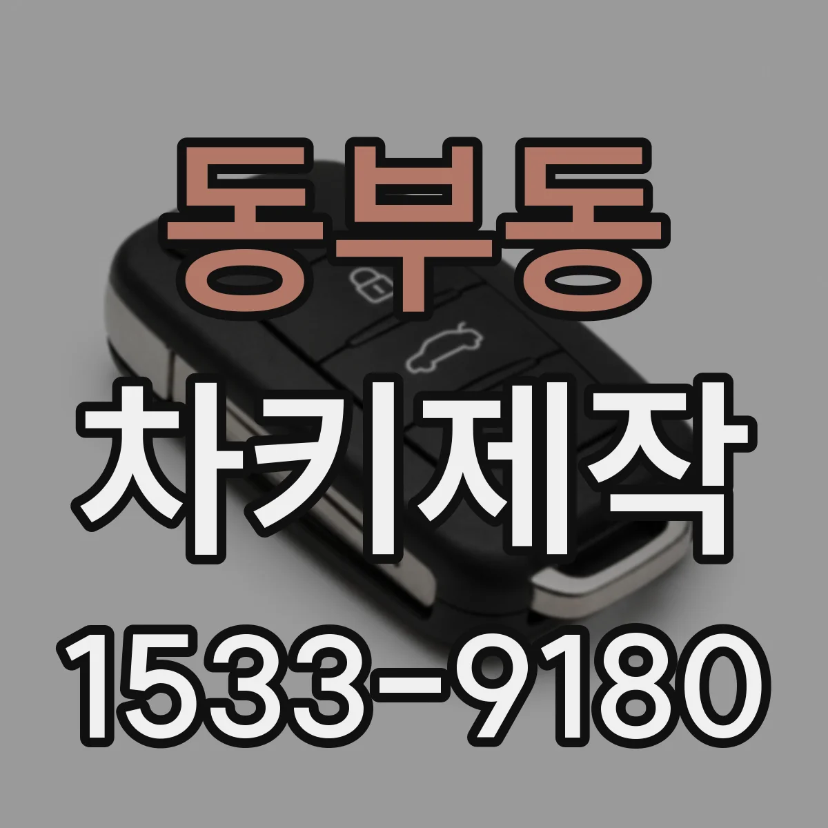 동부동 차키제작