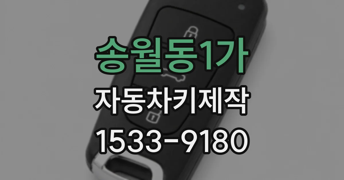 송월동1가 자동차키제작