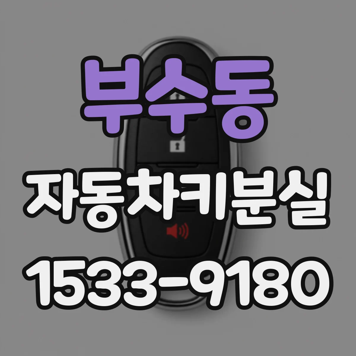 부수동 자동차키분실