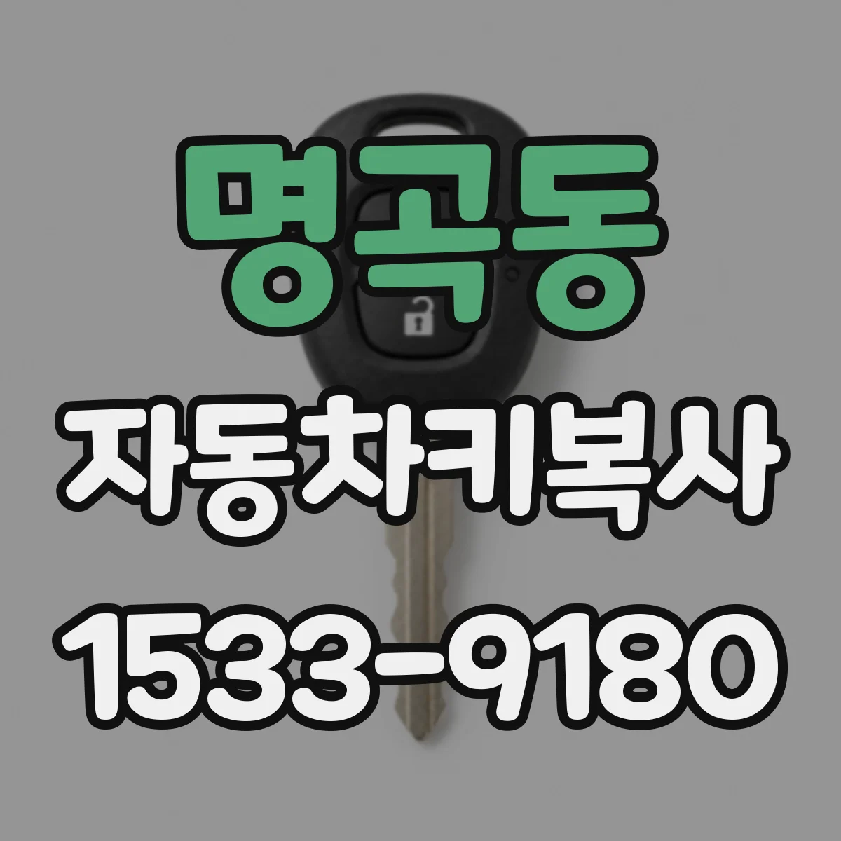명곡동 자동차키복사