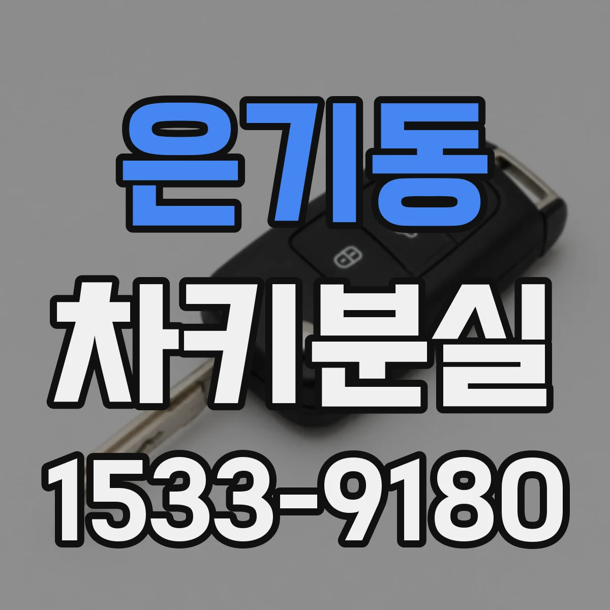 은기동 차키분실