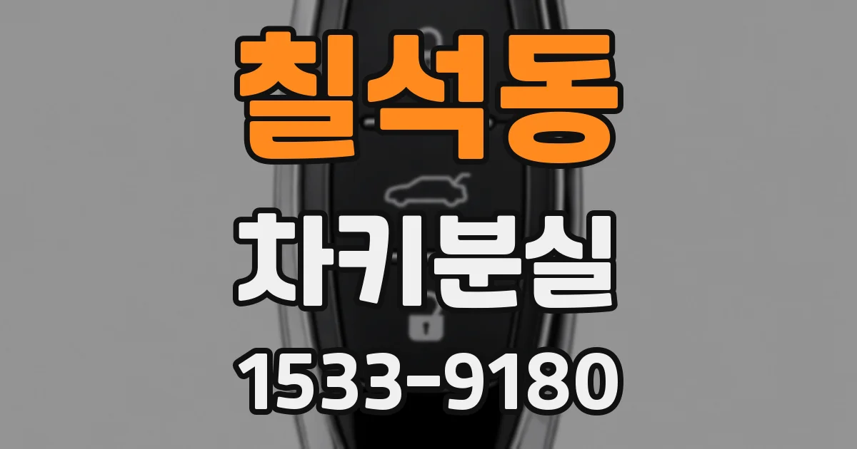 칠석동 차키분실