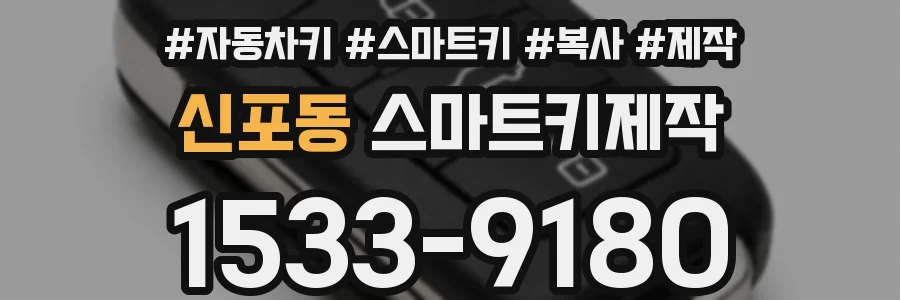 신포동 스마트키제작